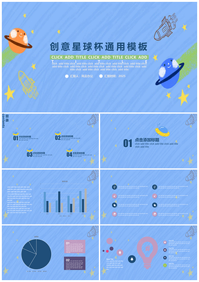 2025绿色创意星球杯可爱简约风通用大气简约PPT模板