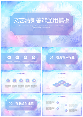 彩色清新文艺羽毛毕业答辩通用PPT模板