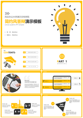 黄色毕业答辩灯泡简约风PPT模板