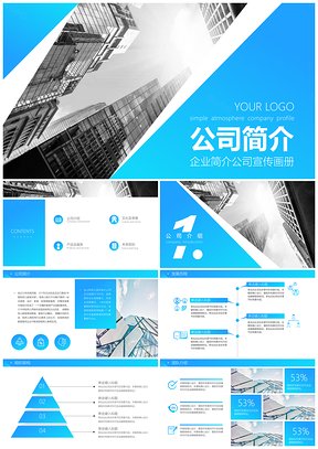 公司介绍蓝色企业宣传画册公司简介PPT模板