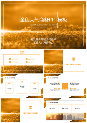 黄色金色商务PPT模板