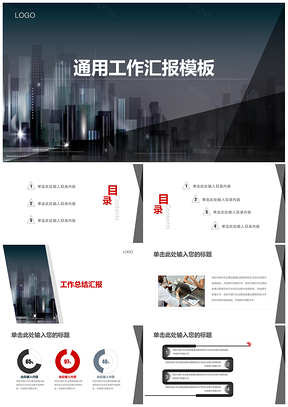 通用总结计划工作汇报黑色城市PPT模板