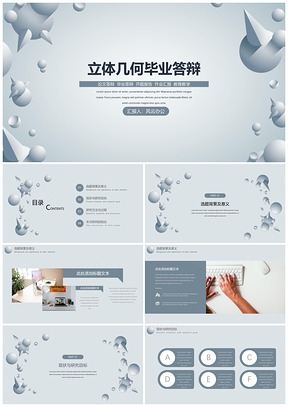 白色立体几何毕业答辩PPT模板