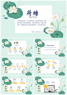 荷塘小清新荷花绿色PPT模板