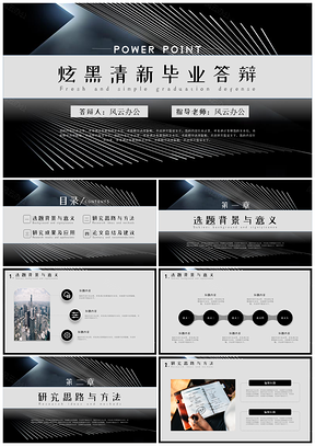 白色炫黑清新毕业答辩PPT模板