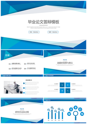 学术汇报蓝色简约毕业答辩PPT模板