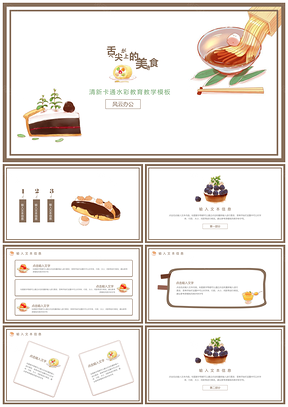 綠色舌尖上的美食教育教學(xué)PPT模板