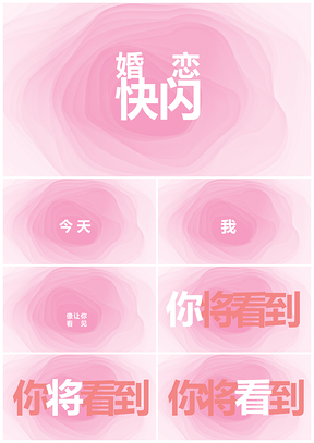 白色炫酷告白婚礼温馨会场快闪抖音PPT模板
