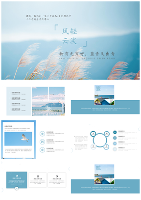 小清新云淡风轻通用PPT蓝色模板