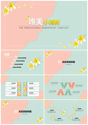粉色蓝色唯美小清新PPT模板