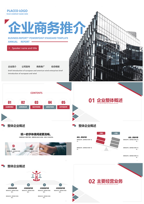 紅色簡(jiǎn)約商務(wù)風(fēng)企業(yè)介紹公司宣傳PPT模板