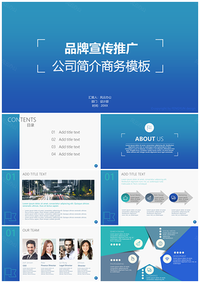藍(lán)色簡約商務(wù)多圖表品牌宣傳公司簡介推廣PPT模板
