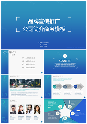 简约商务多图表品牌宣传公司简介推广模板