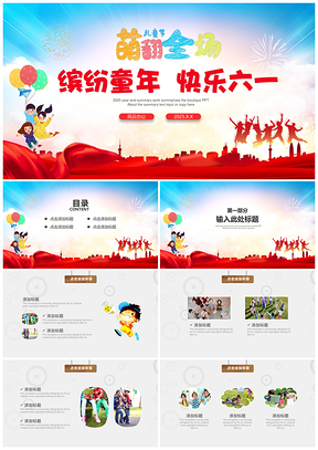 2025红色缤纷童年欢乐六一儿童节PPT模板