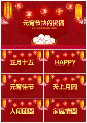 红色10s抖音快闪闹元宵快闪祝福PPT模板