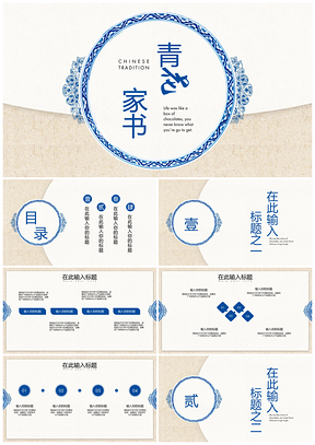 藍(lán)色青花紋家書中國風(fēng)PPT模板