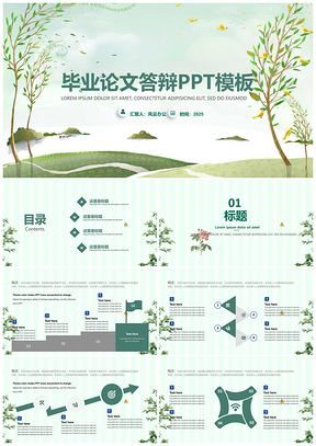 淡绿色小清新通用PPT模板