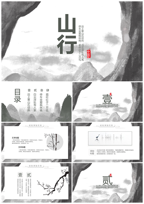红色中国风山行水墨通用总结PPT模板