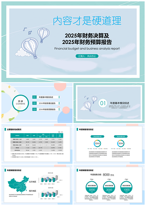 2025蓝色清新简约财务决算财务预算报告PPT模板