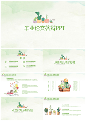 计划总结绿色文艺小清新毕业论文答辩PPT模板