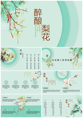 绿色酒酿梨花中国风通用PPT模板