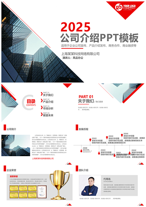 2025白色红色公司介绍产品介绍企业宣传项目融资PPT模板
