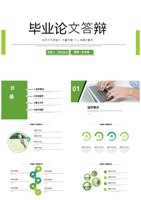 绿色清新极简毕业论文答辩开题论文PPT模板
