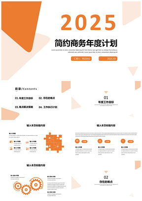 2025黄色简约商务年度工作计划PPT模板