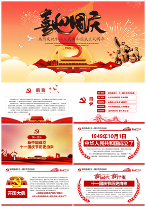 紅色喜迎國慶慶祝建國70周年P(guān)PT模板