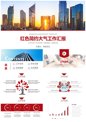 紅色簡約大氣工作總結企業(yè)介紹PPT模板