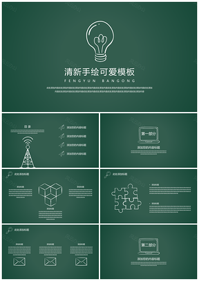 白色清新手绘可爱PPT模板