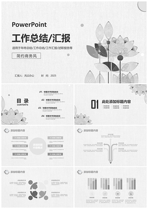 2025動態(tài)白色簡約商務風工作總結匯報述職報告PPT模板