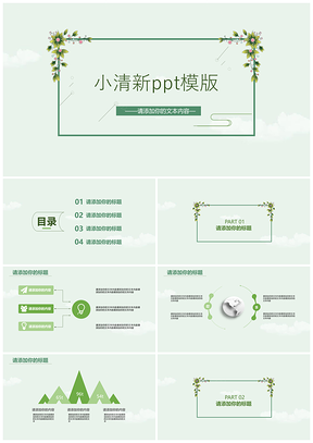 工作汇报简约绿色小清新PPT模板