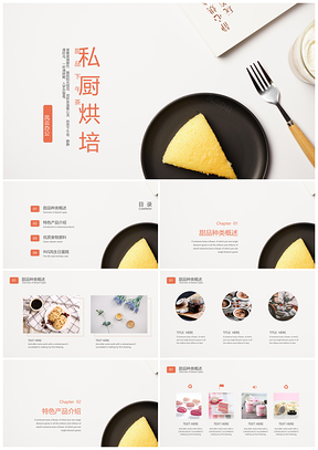 黄色私厨烘培蛋糕甜品产品介绍企业画册PPT模板