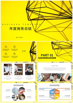 黃色高端創(chuàng)意年度商務總結PPT模板