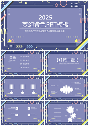 2025紫色梦幻清新奶油简约简单创意PPT模板