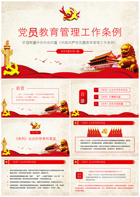 红色中国共产党党员教育管理工作条例学习解读PPT模板
