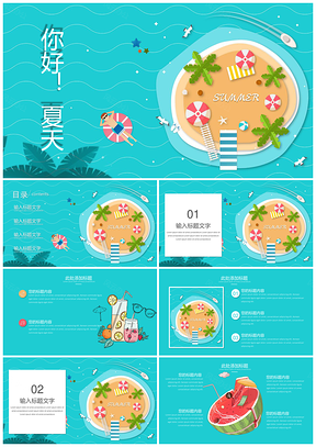 白色夏天你好小清新PPT模板