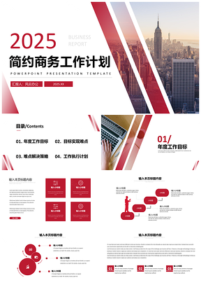 2025红色简约商务工作计划PPT模板