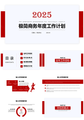 2025工作汇报红色极简商务年度工作计划PPT模板
