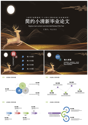 黑色简约小清新毕业论文PPT模板