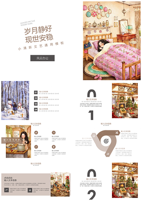 白色小清新现世安稳PPT模板