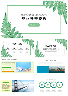 白色绿色极简小清新毕业答辩PPT模板