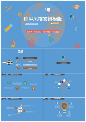 蓝色扁平风格答辩PPT模板