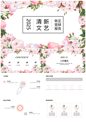 2025轉(zhuǎn)正匯報(bào)粉色水彩粉小清新風(fēng)轉(zhuǎn)正答辯述職報(bào)告PPT模板