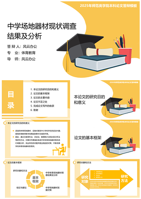 2025黄色体育教育教学类专业毕业论文答辩课件PPT模板