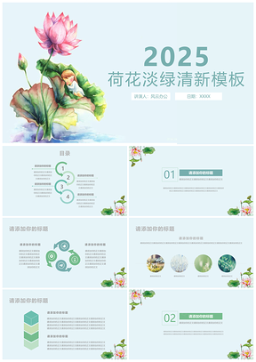 2025白色中国风荷花荷叶通用PPT模板