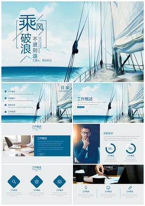 年终总结蓝色工作计划乘风破浪PPT模板