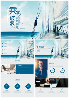 工作计划乘风破浪通用PPT模板