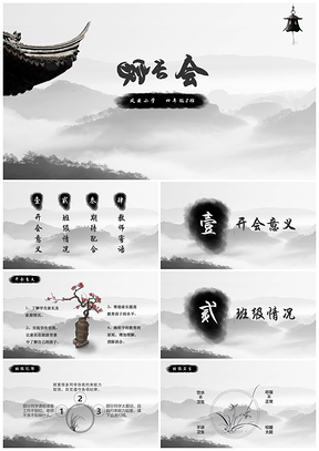 灰色中国风小学开学家长会带内容PPT模板